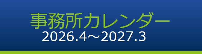 事務所カレンダー(PDF)